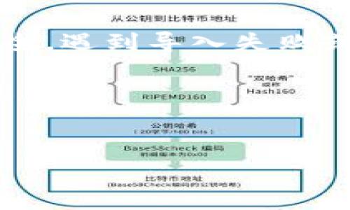 关于im钱包和tp钱包的导入功能

在数字货币日益普及的今天，钱包的选择对用户的数字资产管理至关重要。im钱包和tp钱包是两款相对流行的数字货币钱包。虽然它们在功能和设计上各有特点，但有些用户会想要将im钱包中的资产导入到tp钱包中，以便进行更便捷的管理和交易。那么，im钱包可以导入到tp钱包吗？

首先，我们需要了解这两款钱包的基本功能和特点。im钱包是一款主打安全性和易用性的数字货币钱包，它支持多种数字货币的存储与管理，并且提供了良好的用户体验。tp钱包则是一款功能丰富的数字货币钱包，支持更多的币种和区块链操作，比较适合需要多样化投资的用户。

如何导入钱包

导入钱包通常需要用户提供助记词或者私钥。对于im钱包用户来说，如果想要将其资产导入到tp钱包，首先需要获取im钱包的助记词或私钥。无论是哪一种方式，获取这些信息时一定要小心，以避免泄露造成资产损失。

以下是导入步骤：

ol
    li打开im钱包，找到“备份”或“导出私钥”选项。/li
    li按照提示操作，安全地将助记词或私钥复制下来。/li
    li下载并安装tp钱包。/li
    li在tp钱包中选择“导入钱包”选项，将助记词或私钥粘贴进去。/li
    li完成导入后，确认资产余额是否与im钱包一致。/li
/ol

需要注意的是，助记词和私钥一旦泄露，将可能导致你的数字资产被盗，因此一定要确保在安全的环境下进行操作。

可能面临的问题

在将im钱包导入tp钱包的过程中，用户可能会面临一些困扰，例如资产丢失、操作失败等情况。下面我们将探讨四个相关的问题，帮助用户更好地理解和处理这些问题。

1. 导入过程中资产是否会丢失？

在进行钱包导入操作时，用户最关心的一个问题就是资产是否会在过程中丢失。实际上，导入钱包的操作并不会直接影响到原来的钱包及其资产。也就是说，im钱包中存储的资产在你将其导入tp钱包后仍然存在，无论是助记词还是私钥，都是在新的钱包中创建了与之关联的账户，而并非直接转移。

不过，用户在操作过程中要格外小心，尤其是在保存助记词和私钥时，如果操作不当或信息泄露，可能会导致资产被盗。因此，确保在安全的环境下进行这些操作极为重要。

为了进一步避免丢失资产，用户可以先在tp钱包中小额测试导入，确认操作无误后再进行大额资产的转移或导入。同时，定期对不同钱包中的资产进行审计，以确保资产的安全。

2. 如果导入失败怎么办？

导入失败是用户可能会碰到的另一个普遍问题。有多种原因可能导致这一情况的发生，比如网络问题、输入错误、钱包版本不兼容等。

首先，在进行导入操作之前，确保你使用的是最新版本的tp钱包，许多功能和安全性都会随着版本更新而增强。其次，仔细核对你输入的助记词或私钥，有时候一个字符的错误就会导致导入失败。

如果确认所有信息正确但依然导入失败，可以尝试以下方法：

ul
    li重新启动tp钱包后再试一次。/li
    li切换网络环境，确保网络稳定。/li
    li联系tp钱包的客服，寻求专业的帮助。/li
/ul

在无法解决的问题面前，保持耐心和冷静是非常重要的，急于处理可能会导致错失解决方案。

3. 导入过程中的隐私安全问题

导入钱包涉及到敏感信息的使用，这就使得隐私安全问题成为用户必须高度关注的方面。用户在导入助记词或私钥时，应当确保环境的安全，避免在公共网络或设备上进行相关操作。

建议用户在进行这些操作时选择以下安全措施：

ul
    li确保在私密、加密的网络环境中进行导入，避免使用公共Wi-Fi。/li
    li避免在不安全或不知名的设备上输入助记词和私钥。/li
    li定期更换助记词和私钥，并备份到安全的地方。/li
/ul

此外，使用硬件钱包等更安全的选项进行数字资产的存储也是一种防范隐私泄露的有效手段，为你的资产增添一层安全保障。

4. 如何确认资产是否成功导入？

在完成导入操作后，用户需确认资产是否成功导入到tp钱包中。可以通过以下方式来验证：

ul
    li查看tp钱包的账户余额，核对与im钱包中的余额是否一致。/li
    li检查交易记录，确认交易是否能够顺利进行。/li
    li进行小额交易，确保钱包功能正常。/li
/ul

同时，建议用户在导入后进行一定时间的观察，确保账户余额和各项功能正常后再开始日常操作，这样可以进一步降低潜在问题。

总结

总体而言，im钱包可以导入到tp钱包，通过助记词或私钥等方式进行操作是可行的，但用户在操作过程中应保持谨慎，小心资产的隐私和安全。遇到导入失败或其他问题时，保持冷静，根据情况采取相应的解决方案。通过合理的预防和操作，用户能够安全顺畅地管理和转移自己的数字资产。 

希望本篇文章能对你在进行im钱包与tp钱包的操作时提供有价值的帮助，让你的数字资产管理更加得心应手。 

im钱包,tp钱包,数字货币钱包,钱包导入/guanjianci 
im钱包可以导入tp钱包吗？全面解析与常见问题解答