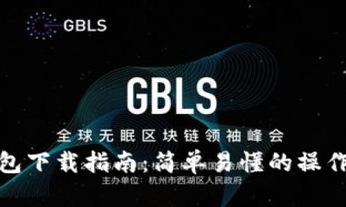 TP钱包下载指南：简单易懂的操作步骤