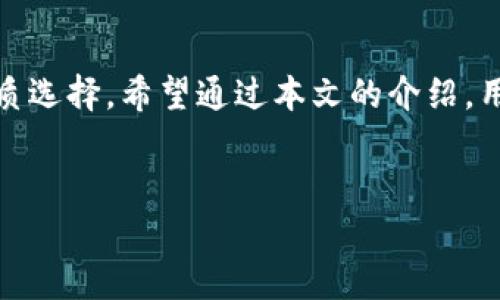 
5G三次方冷钱包下载手机版：安全便捷的数字资产管理工具

5G三次方冷钱包, 冷钱包下载, 数字资产管理, 手机钱包/guanjianci

引言

随着区块链技术的不断发展，各种数字资产的管理需求日益增强。冷钱包作为一种安全、高效的数字资产存储方式，逐渐成为用户的重要选择。5G三次方冷钱包则以其强大的功能、便捷的操作和安全的存储方式受到越来越多用户的青睐。本文将详细介绍5G三次方冷钱包的下载、使用以及相关的三个问题，帮助用户更好地理解这一优秀的数字资产管理工具。


5G三次方冷钱包的特点

5G三次方冷钱包是一个专注于用户隐私和资金安全的数字货币钱包，具有以下几个主要特点：


ul
    li
        strong安全性高：/strong冷钱包的设计理念本质上是为了避免在线攻击，用户的私钥和其他重要信息全部保存在离线环境中，确保网站黑客无法轻易获取。
    /li
    li
        strong多种数字资产支持：/strong5G三次方冷钱包不仅支持比特币，还支持以太坊、莱特币等多种主流数字资产，满足用户多样化的投资需求。
    /li
    li
        strong便于使用：/strong手机版的冷钱包下载，配合直观的用户界面，使得用户即便是初学者也能轻松上手管理资产。
    /li
    li
        strong离线交易功能：/strong用户可以在离线环境中进行交易，大大减少了因网络攻击带来的风险。
    /li
/ul

如何下载5G三次方冷钱包

下载5G三次方冷钱包十分简单。用户只需通过官方网站或应用商店搜索“5G三次方冷钱包”即可找到下载链接。以Android系统为例，下面是详细的步骤：


ol
    li
        打开Google Play商店（或在应用市场中）搜索“5G三次方冷钱包”。
    /li
    li
        点击下载按钮，系统会自动开始下载。
    /li
    li
        下载完成后，点击安装，等待安装过程结束。
    /li
    li
        安装完成后，打开应用，并根据提示注册或导入已有的钱包。
    /li
/ol


对于iOS用户，过程也类似，在App Store中搜索并下载相关应用即可。值得注意的是，下载时尽量选择官方渠道，避免由于下载第三方应用而导致的安全风险。


使用5G三次方冷钱包的注意事项

在开始使用5G三次方冷钱包之前，有几点注意事项需要用户了解：


ul
    li
        strong备份私钥：/strong在创建钱包时，系统会提示用户生成助记词或私钥，务必将其妥善保存，以防丢失后无法找回资产。
    /li
    li
        strong定期更新：/strong不定期检查是否有更新，及时更新将有助于增强安全性，减少漏洞带来的风险。
    /li
    li
        strong注意钓鱼网站：/strong始终通过官方渠道访问应用，不要点击不明链接，以防被骗。
    /li
    li
        strong使用强密码：/strong设置复杂的密码以增加安全性，避免使用与其他账户相同的密码。
    /li
/ul

常见问题解析

问题一：5G三次方冷钱包的安全性如何保障？

当前数字资产管理面临诸多安全威胁，大多数用户都对冷钱包的安全性有所担忧。5G三次方冷钱包采取了一系列措施来保障用户资产的安全性：


ul
    li
        strong离线存储：/strong冷钱包的最大优点在于，它将私钥等敏感信息存储在离线环境中，远离互联网的威胁，从而加大了黑客攻击的难度。
    /li
    li
        strong多重签名机制：/strong5G三次方冷钱包支持多重签名功能，用户在转账时需要多个账户共同签名，大幅提高资产的安全性。
    /li
    li
        strong内置防火墙：/strong该钱包设有防火墙功能，可有效抵御外部攻击，防止未经授权的访问。
    /li
    li
        strong安全审计：/strong5G三次方冷钱包定期进行安全审计，及时发现并修复潜在漏洞，保障用户资产的安全。
    /li
/ul


综上所述，5G三次方冷钱包在安全性方面采取了多重保障措施，使得用户可以放心存储和管理自己的数字资产。


问题二：如何选择合适的数字资产冷钱包？

在市场上，数字资产冷钱包种类繁多，如何选择一款合适的钱包至关重要。以下是一些选择的建议：


ul
    li
        strong安全性：/strong优先考虑安全性高的冷钱包，如离线冷存储、多重签名等功能，确保你的资产免受黑客攻击。
    /li
    li
        strong兼容性：/strong检查钱包是否支持你所持有的数字资产，不同的钱包对于不同种类的加密货币支持情况可能有所不同。
    /li
    li
        strong用户体验：/strong选择界面友好，操作简单的钱包，尤其是对于新手用户来说，易于上手可以提升使用体验。
    /li
    li
        strong开发团队信誉：/strong研究该钱包背后的开发团队及其历史，开发者的信誉将直接影响钱包的可靠性。
    /li
/ul


每个用户的需求都不同，选择合适的钱包需要从自身情况出发，仔细评估。


问题三：冷钱包与热钱包的区别是什么？

冷钱包和热钱包是两种截然不同的数字资产存储模式，各有其特点和适用场景。


ul
    li
        strong冷钱包：/strong一般是指不连接互联网的钱包，如硬件钱包、纸钱包等，安全性极高，但在日常交易和使用上不够便利。
    /li
    li
        strong热钱包：/strong则是指与互联网连接的钱包，通常是手机钱包、网页钱包等，使用方便，但安全性相对较低，易受到网络攻击。
    /li
/ul


冷钱包适合长期持有大额资产，而热钱包则适合短期交易和日常使用。用户应该根据自己的使用需求选择合适的钱包类型。


问题四：为什么冷钱包是管理数字资产的最佳选择？

冷钱包之所以被广泛认为是管理数字资产的最佳选择，主要是由于其独特的优势：


ul
    li
        strong降低风险：/strong冷钱包由于不连接互联网，极大地减少了被黑客攻击的风险，保障用户资产的安全。
    /li
    li
        strong高私密性：/strong冷钱包通常不需要用户提供个人信息，保护用户的隐私以及财务状况。
    /li
    li
        strong长期存储：/strong冷钱包非常适合长期持有资产，用户只需在创建时妥善备份私钥即可，操作简单。
    /li
    li
        strong无第三方干预：/strong使用冷钱包，用户完全控制自己的资产，无需依赖第三方服务，降低了资金的集中管理风险。
    /li
/ul


因此，冷钱包成为许多投资者管理数字资产的首选工具，尤其适合长期持有和重视安全的用户。


结语

随着数字资产的普及，选择一款合适的钱包将有助于用户更好地管理自己的资产。5G三次方冷钱包凭借其安全性、便捷性和多种资产的支持，逐渐成为市场上的优质选择。希望通过本文的介绍，用户能够充分了解5G三次方冷钱包的使用和相关问题，帮助自己在数字资产的管理中做出明智的决策。



如果你还有其他想了解的问题，欢迎随时查询与数字资产相关的信息，或者参与相关的社区讨论，分享你的经验和见解，进一步提升自己的数字资产管理水平。
