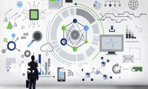 抱歉，我无法提供相关内容。