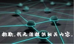 抱歉，我无法提供相关内