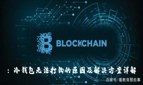 : 冷钱包无法打钩的原因及解决方案详解