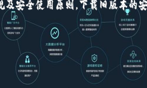 注意：关于提供“tp钱包老版本下载”相关的内容，需遵循合法合规及安全使用原则。下载旧版本的安全性、兼容性等可能存在风险，用户应自行判断并采取相应措施。

以下是按照请求格式整理的内容。

如何安全下载TP钱包老版本：详细指南及注意事项