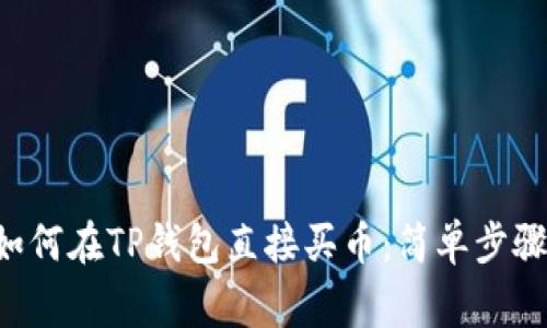  bilingual如何在TP钱包直接买币：简单步骤与实用技巧