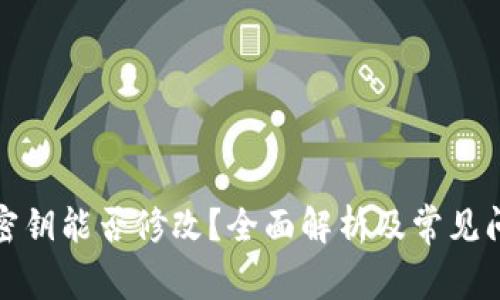 TP钱包密钥能否修改？全面解析及常见问题解答