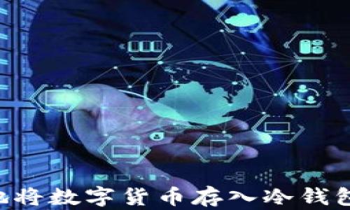 
如何安全地将数字货币存入冷钱包：完整指南