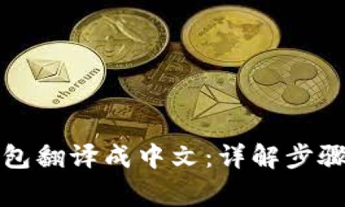 如何将TP钱包翻译成中文：详解步骤与注意事项