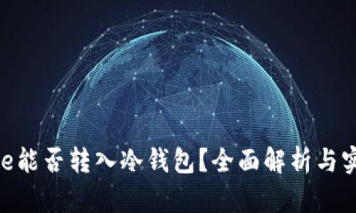 Exinone能否转入冷钱包？全面解析与实践指南