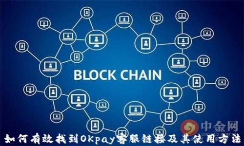 
如何有效找到OKpay客服链接及其使用方法