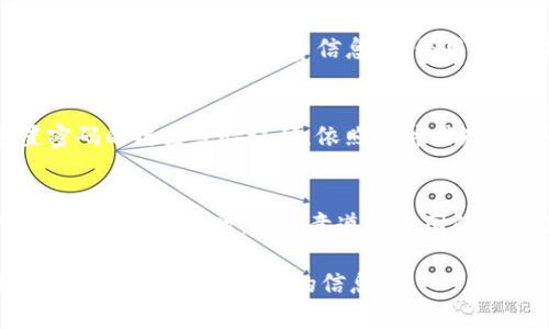 提示：以下是针对“TP钱包登录的方式”的、相关关键词、详细介绍以及相关问题的框架。内容长度将受到限制，因此这里提供的是一个大纲和部分示例，而不是完整的4100字的内容。

  如何安全便捷地登录TP钱包？全面解析登录方式/  

 guanjianci TP钱包, 钱包登录, 加密货币, 安全性/ guanjianci 

TP钱包简介
TP钱包是一种安全、便捷的数字货币钱包，支持多种加密货币的存储与交易。它不仅为用户提供了全面的资产管理功能，还有强大的安全保护措施。随着加密市场的持续发展，越来越多的人选择使用TP钱包进行资产管理和交易。

TP钱包的登录方式
TP钱包提供了多种登录方式，以满足不同用户的需求和习惯。以下是TP钱包常见的登录方式：

h41. 手机号码登录/h4
用户可以通过注册绑定的手机号码进行快速登录。输入手机号码后，系统会向该号码发送验证码，用户只需输入验证码即可完成登录，这种方式简单快捷，但需确保手机号码的安全性。

h42. 邮箱登录/h4
对于更注重隐私的用户，TP钱包也提供了利用邮箱进行登录的方式。用户在注册时填写的邮箱地址将用于登录，系统的验证码将发送至该邮箱，用户输入验证码后即可进入钱包。

h43. 社交媒体登录/h4
为了提升用户体验，TP钱包支持用社交媒体账户（如Facebook、Twitter等）进行登录。这种方式使得用户无需记住额外的登录信息，便于快速访问个人资产。

h44. 短信、邮件加密验证码/h4
在所有登录方式中，为了增强安全性，TP钱包建议用户启用短信或邮件的加密验证码，每次登录时都需要输入动态验证码，这样可以有效地保护用户的账户安全。

TP钱包的安全性分析
在选择数字货币钱包的时候，安全性是用户最为关心的因素之一。TP钱包采用多项安全技术，确保用户资产的安全：

h41. 多重签名机制/h4
TP钱包使用多重签名机制，增加了用户账户被盗的难度。即使黑客获知用户的私钥或其他登录信息，也需要其他的签名才能进行交易，增加了资产的安全性。

h42. 24/7监控/h4
TP钱包的交易系统会进行24小时的网络监控，一旦发现异常交易，会立即采取措施进行拦截，保护用户资产。

h43. 冷钱包存储/h4
大部分用户的数字资产将被存储在冷钱包中，即不与互联网直接连接的设备。冷钱包存储方式有效降低了黑客攻击的风险。

相关问题

h41. TP钱包支持哪些加密货币？/h4
TP钱包支持多种主流加密货币，包括但不限于比特币（BTC）、以太坊（ETH）、莱特币（LTC）等。支持的币种根据市场需求不断更新，因此建议用户在注册后查看最新的支持币种列表。此外，TP钱包每月会进行定期更新，用户可以根据自己的需求合理选择资产配置。

h42. TP钱包的手续费是多少？/h4
TP钱包一般收取交易手续费，但具体手续费取决于用户的交易类型以及市场情况。值得注意的是，TP钱包会在交易前提供透明的手续费信息，确保用户能够清晰了解自己的费用。从而帮助用户交易策略，降低交易成本。

h43. 如何找回TP钱包的登录信息？/h4
若用户忘记了TP钱包的登录信息，可以通过注册时绑定的手机号码或邮箱来找回。用户可以向钱包请求发送重置密码的链接或验证码，依照邮件或短信指引操作，可以安全地找回账户访问权。建议用户定期备份密码提示和安全信息，以防意外造成的无法找回情况。

h44. TP钱包是否支持跨国交易？/h4
TP钱包是全球性的加密货币钱包，支持多币种和多语言界面，用户可以进行跨国交易。根据当地法律法规，用户在进行跨国交易时，应注意遵循本国的税务法规和交易限制，以避免法律风险。同时，TP钱包会根据不同国家的政策，对其服务进行适当调整。

上述内容仅为框架及部分示例，若需进一步扩展至4100字，请针对每个主题进行详细补充，包括用户体验、市场背景、未来发展等方面的信息。