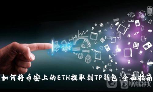 如何将币安上的ETH提取到TP钱包：全面指南