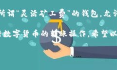 bianwei冷钱包转账矿工费谁