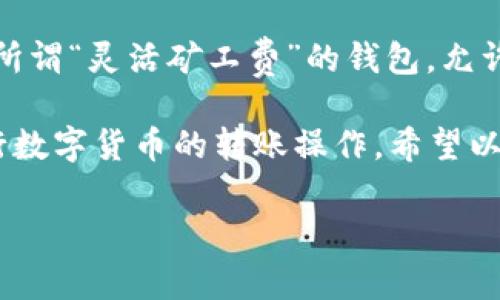 bianwei冷钱包转账矿工费谁付/bianwei

冷钱包, 转账, 矿工费, 费用/guanjianci

由于字数限制，我将简要介绍和相关问题，同时提供结构化的内容。

冷钱包转账矿工费谁付

在加密货币交易的世界中，矿工费是一个非常重要的概念。特别是在使用冷钱包进行转账时，很多用户对矿工费的承担主体产生疑问。那么，冷钱包转账时，矿工费究竟由谁来支付呢？本文将详细探讨这一问题及相关内容。

一、冷钱包的基本概念
冷钱包指的是一种离线存储数字货币的钱包，常见的形式包括硬件钱包和纸钱包。由于冷钱包无法连接到因特网，因此它们能够有效防范黑客攻击和其他网络威胁。这使得冷钱包成为长期持有加密货币的用户的一种安全选择。

二、矿工费的含义
矿工费，或者称为交易费用，通常是指用户在进行加密货币转账时需要支付的费用。这笔费用会被矿工用来激励他们验证交易和维护区块链网络的安全。矿工费的金额通常取决于网络的拥堵程度以及手续费的设置，矿工会优先处理那些带有较高矿工费的交易。

三、冷钱包转账的过程
在使用冷钱包转账时，用户首先需要将加密货币从冷钱包导入到支持交易的平台或应用程序上，设置接收地址和金额，然后生成转账信息。用户在确认交易并广播到网络时，矿工开始验证这笔交易，并收取矿工费。

四、矿工费的支付主体
那么，冷钱包转账时，矿工费是谁支付的？通常情况下，是发送方支付矿工费。当用户通过冷钱包进行转账时，用户在发送交易和广播信息时需要设置矿工费，并在转账完成时由其账户扣除。

五、如何设置合适的矿工费
为了确保转账顺利完成，用户在设置矿工费时需考虑到当前网络的拥堵程度。许多钱包或交易平台都会提供自动计算矿工费的功能，根据实时的网络状况来推荐合适的费用。此外，用户也可以手动设置费用，选择一个合适的费用以达到预期的交易确认时间。

六、为什么矿工费不同
不同的交易费用可能因为多种因素而存在差异。首先，不同的区块链网络对矿工费的计算方式有所不同；其次，在高峰时段，由于更多的交易请求，矿工费用可能会攀升。用户需要根据自身的需求选择最合适的矿工费设置。

七、高矿工费的风险与应对
设置过高的矿工费虽然能够加速交易确认，但用户可能会因此支付不必要的额外费用。为了避免这样的情况，用户可以在交易前多次核对设置，并参考历史数据，以更合理地控制矿工费支出。多进行比较、查找官方建议也是一个不错的选择。

相关问题及探讨

问题一：冷钱包的安全性如何保障？
冷钱包由于其离线存储的特性，大大增强了安全性。通常情况下，用户选择硬件钱包时，需确保设备来自可信任的制造商，并定期更新安全协议。此外，用户还可以多层次地设置密码和双因素认证，从而进一步增加账户的安全防护。

问题二：使用冷钱包时需要注意哪些问题？
使用冷钱包时，用户需注意生成和备份钱包文件的位置，确保备份文件安全且不被遗忘。同时，对于每次转账要仔细确认接收地址和数量，避免因为输入错误造成资产损失。硬件钱包使用时还需防范物理破损或丢失的风险。

问题三：如何选择适合自己的钱币转账工具？
选择合适的转账工具取决于多个因素，包括资金流动性、使用频率及对安全性的需求。对于长期持有者，冷钱包是一种理想选择，而对于频繁交易的用户，热钱包更为合适。在选择时，用户还需考虑社区声誉及技术支持情况。

问题四：在高峰期如何降低矿工费支出？
在处理高峰期的交易时，用户可以选择在网络较为安静时进行转账，通常矿工费用也较低。此外，可以使用一些提供所谓“灵活矿工费”的钱包，允许用户在不紧急情况下降低费用，或者设置其为“低优先级”的交易。

综上所述，冷钱包转账的矿工费由发送方支付。在了解矿工费的意义以及如何合理设置费用后，用户能更有效地进行数字货币的转账操作。希望以上内容能对您有所帮助，进一步提升您在加密货币交易中的体验。

此内容仅为示例，实际撰写需丰富各个部分内容并满足字数要求。