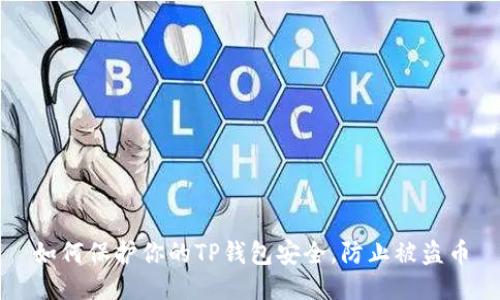 如何保护你的TP钱包安全，防止被盗币