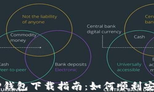 
电脑版TP钱包下载指南：如何顺利安装与使用