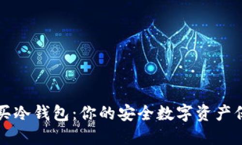 如何购买冷钱包：你的安全数字资产保护指南