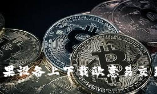 如何在苹果设备上下载欧意易交易所应用？