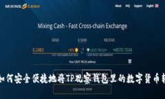 : 如何安全便捷地将TP观察