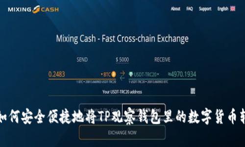 : 如何安全便捷地将TP观察钱包里的数字货币转出