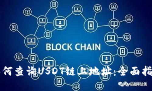 如何查询USDT链上地址：全面指南