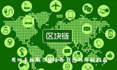 用旧手机制作安全冷钱包