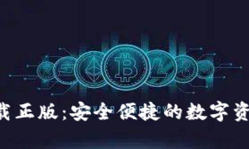 BitKeep下载正版：安全便捷的数字资产管理工具