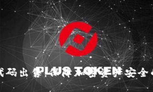 冷钱包源代码出售：保障加密资产安全的最佳选择