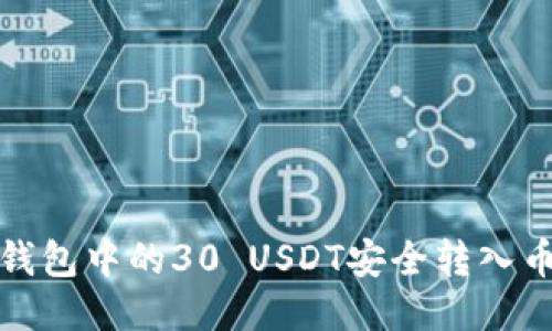 如何将冷钱包中的30 USDT安全转入币安交易所