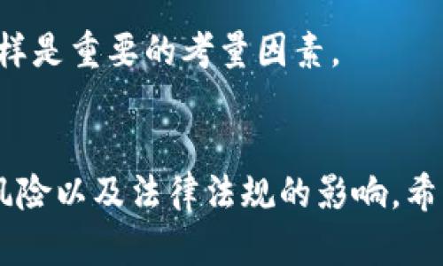 冷钱包不实名能查得到人吗？揭秘数字货币匿名性与隐私保护
keywords冷钱包, 匿名性, 数字货币, 隐私保护/keywords

引言
随着数字货币的快速发展，越来越多的人开始关注如何保护自己的资产安全和隐私。在这个过程中，冷钱包作为一种重要的资产存储工具，被广泛应用于各类数字货币的管理。冷钱包以其安全性和离线存储特点，成为了数字货币爱好者的首选。然而，围绕冷钱包的不实名特性，大家产生了许多疑问：冷钱包不实名能查得到人吗？本文将对此进行详细解析。

什么是冷钱包？
冷钱包是一种离线存储的加密货币钱包，与热钱包（在线钱包）相对。冷钱包没有直接连接到互联网，因此相对而言，安全性更高，能够有效防止黑客攻击和盗窃。冷钱包通常有几种形式，包括硬件钱包、纸钱包等。

冷钱包的匿名性
冷钱包因其性质，通常不会要求用户提供个人身份信息。这种设计使得用户的交易可以保持相对的匿名性。匿名性是许多数字货币用户所追求的一种特性，因为他们希望能够在不泄露个人信息的情况下进行交易。然而，这种匿名性是否绝对，仍然存在一些争议。

区块链技术与交易透明性
虽然冷钱包本身不需要实名验证，但所有比特币和其他数字货币的交易记录都在区块链上公开可见。任何人都可以通过区块链浏览器查看到某一地址的交易记录。虽然用户的真实身份可能不会与区块链上的地址直接关联，但通过分析交易行为和模式，第三方仍可能通过某些方式推测出交易的背后人。

是否能追踪冷钱包的持有者？
冷钱包的持有者是否能够被追踪，取决于多个因素，包括用户的使用习惯、交易行为及外部数据的配合。如果一个用户在多个地方使用同一个钱包地址进行交易，同时又在某一平台上进行实名注册，便可能会暴露其身份信息。此外，通过链上分析工具，如区块链分析公司提供的服务，交易路径也可能被追踪到。

如何保护交易的隐私性？
尽管冷钱包提供了一定的隐私保护，但用户仍然应该通过某些手段提升自身的隐私性，例如使用不同的钱包地址进行交易，避免在同一地址上进行多次交易，同时减少在中心化交易所上的交易次数。在进行交易时，可以考虑使用混币服务（CoinJoin等），这些服务可以将多个用户的交易混合以提高匿名性。

冷钱包不实名是否安全？
冷钱包的安全性不单纯取决于是否实名，而是需要综合考虑用户的使用习惯、设备的安全性以及交易习惯等。一个没有实名制的冷钱包，如果操作不当，依然可能面临资产损失的风险。切勿将冷钱包的安全性与匿名性混为一谈，两者是相互独立的。

相关问题探讨

1. 区块链如何影响数字货币的匿名性？
区块链技术是一种去中心化的分布式账本，其最大的特点就是透明性。然而，这种透明性对于用户的匿名性却带来了挑战。尽管用户在区块链上的交易信息不包含真实姓名等个人信息，但所有交易都是公然可见的。借助区块链分析技术，研究人员和监管机构能够通过交易模式、地址关联等方法，推测出某些地址的可能持有者。

例如，某用户的多个交易在不同平台间的流动、在社交媒体上发出的地址信息，甚至是一系列的消费行为，都可能成为推断其身份的线索。所以，尽管表面上看，数字货币交易是匿名的，但背后的数据分析手段完全可能导致用户令人意想不到的暴露。为了保护个人隐私，用户应在交易时采取谨慎措施，包括使用多个钱包地址、通过混淆服务等方式来降低追踪风险。

2. 冷钱包与热钱包的区别及安全性分析
冷钱包和热钱包在用途和安全性方面有明显的不同。热钱包是指在线连接区块链的钱包，方便实时交易，但也因此更容易受到网络攻击。因此，热钱包适合日常小额交易，而冷钱包则适用于长期存储和大额交易。

冷钱包通过物理存储的方式来防止黑客入侵，目前普遍使用的冷钱包有硬件钱包和纸钱包。硬件钱包提供了私钥的安全存储，让用户能够在离线状态下管理数字资产；纸钱包则是将私钥和公钥打印在纸上，完全不在网络上存在。

然而，冷钱包并不是绝对安全的。当用户在生成钱包或进行备份时，如果没有采取适当的安全措施，比如使用专用的安全电脑或进行加密备份，冷钱包依然有被物理盗窃或丢失的风险。因此，在使用冷钱包时，用户应始终保持警惕，确保钱包信息的安全和备份。

3. 匿名交易的法律风险
在许多国家，数字货币法律法规尚不健全，匿名交易可能带来法律风险。虽然用户可以在冷钱包中以匿名形式存储资金，但如果这些资金涉及黑钱、诈骗等非法活动，将可能面临法规监管的困扰。不同国家对数字货币的监管政策千差万别，用户需了解所在地区的法律法规，遵守合规要求。

在某些国家，金融监管机构逐渐加强对数字资产的监管，要求交易平台进行客户身份认证（KYC）。因此，尽管冷钱包本身不要求实名，但用户仍应注意使用过程中的法律合规性，特别是在进行大额交易或跨国转账时。

同时，用户在选择使用类似比特币等匿名币种时，也需谨慎评估其法律状态，避免在法律灰色地带进行操作。维护资产安全的同时，用户应不忘遵循法律法规，全方位保障个人权益。

4. 如何选择适合自己的冷钱包？
选择合适的冷钱包是保护数字资产的关键。首先，用户应考虑钱包的安全性，包括其技术背景、用户反馈以及其在加密货币社区中的声誉。硬件钱包通常是较为安全的选择，例如Ledger和Trezor等品牌，受到了广泛认可。

其次，用户也应选择方便使用的冷钱包，如果用户需要频繁进行接收和存储操作，选择容易操作的硬件钱包会更为合适。此外，需要注意的是，合格的钱包应支持多种加密货币，以便于投资者在需要时进行资产的多样化管理。

最后，用户还应关注钱包的备份和恢复功能，以防硬件故障或丢失。冷钱包的私钥一旦不慎丢失，资产将无法恢复，因此在选择冷钱包时，备份机制和支持的恢复手段同样是重要的考量因素。

总结
冷钱包作为数字货币用户保护资产的重要工具，以其高安全性和便捷性受到了广泛使用。不过，用户在享受冷钱包带来的便利时，也需要了解其匿名性的局限性、潜在风险以及法律法规的影响。希望通过以上对冷钱包与匿名性、区块链的透明性等方面的探讨，能够帮助用户更好地理解数字资产管理，保障个人隐私和资产安全。