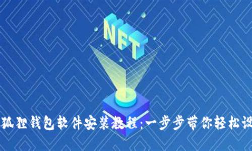 小狐狸钱包软件安装教程：一步步带你轻松设置