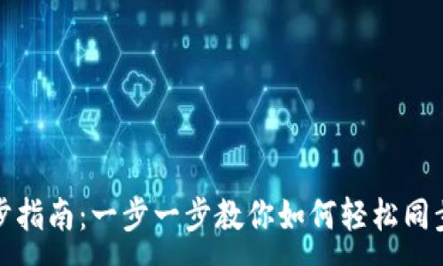 :
TP钱包同步指南：一步一步教你如何轻松同步钱包数据