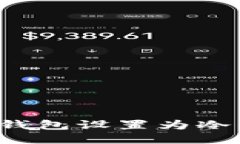 如何将以太坊钱包设置为