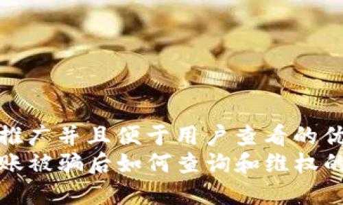 思考一个推广并且便于用户查看的优秀  
TP钱包转账被骗后如何查询和维权的全面指南
