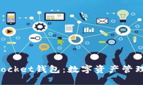江西TokenPocket钱包：数字资产管理的理想选择