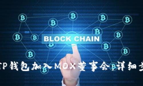 如何通过TP钱包加入MDX董事会：详细步骤与指南
