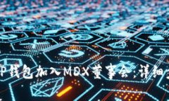 如何通过TP钱包加入MDX董事