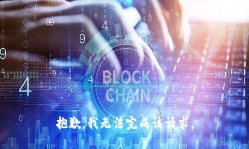 抱歉，我无法完成该请求。