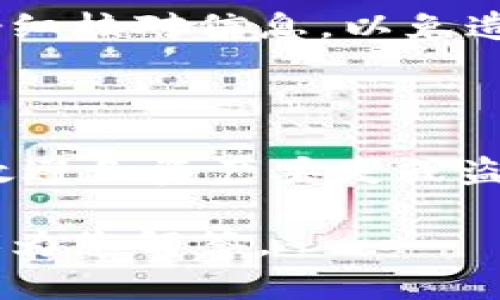   波宝钱包多重签名使用指南 / 

 guanjianci 波宝钱包, 多重签名, 数字钱包, 安全性 /guanjianci 

## 波宝钱包多重签名使用指南

在现代数字货币的交易中，安全性越来越受到重视。用户们在选择钱包时，不仅仅考虑到使用的方便性，还要关注钱包的安全性。而波宝钱包作为一个流行的数字货币钱包，它的多重签名功能无疑提高了用户资产的安全保障。本文将为您详细介绍波宝钱包多重签名的用法以及其重要性。

### 什么是波宝钱包？

波宝钱包是一个数字资产钱包，允许用户保存、管理、交易多种类型的数字货币。它的用户友好界面和强大的功能，吸引了大量用户。在波宝钱包中，用户可以通过绑定邮箱或社交账号进行快速注册，同时也可以选择多种安全功能来保护自己的资产。

### 多重签名的概念

多重签名（Multisig）指的是一种需要多个密钥才能进行交易的技术。这意味着，即使某个密钥被盗取，黑客也无法单独发起转账。具体来说，只有在多个用户同意的情况下，资产才能被移动。这种机制可以有效防止单点故障和资产盗取，提高钱包的安全级别。

### 波宝钱包中的多重签名

在波宝钱包中，多重签名的实现方式有多种形式。用户可以根据自己的需求选择不同的签名条件，比如2-of-3或者3-of-5签名方式。

- **2-of-3签名**: 需要三个密钥中的两个才能完成交易。
- **3-of-5签名**: 需要五个密钥中的三个才能完成交易。

这类多重签名的设置，能够让用户在管理钱包时更加灵活与安全。

### 如何设置波宝钱包多重签名？

下面我们将介绍如何在波宝钱包中设置多重签名。

#### 第一步：注册并登录波宝钱包

如果还没有注册波宝钱包，请前往官方网站进行注册。一旦完成注册，使用您的账号和密码登录。

#### 第二步：访问安全设置

在用户界面中，找到“安全设置”或者“钱包设置”选项，点击进入相关页面。

#### 第三步：选择多重签名

在安全设置中，您会看到“多重签名”选项，点击进入。接下来，系统会引导您设置多重签名的相关参数，包括参与签名的用户数量及签名所需的最低数量。

#### 第四步：邀请其他签名人

如果您设置的多重签名需要其他用户参与，您可以在设置页面输入他们的邮箱地址，邀请他们成为您的多重签名用户。此时，每个被邀请的人都需要接受邀请并设置自己的密钥。

#### 第五步：确认设置

在完成上述步骤后，系统会要求您确认所有的设置内容，确保没有错误。确认无误后，保存设置。

### 多重签名在波宝钱包的应用场景

多重签名功能适用于多种场景，特别是对于高净值用户或者企业用户，以下是一些常见的应用场景：

#### 1. 企业资金管理

对于企业而言，资金的安全至关重要。通过设置多重签名，财务部门可以确保资金的任何转出都需要经过多次审批，降低了风险。

#### 2. 合作项目资金管理

当多个项目合作伙伴共同管理一笔资金时，使用多重签名可以避免单个伙伴擅自决定资金的使用。

#### 3. 家庭账户管理

对于家庭用户，可以使用多重签名来管理家庭共同资产，例如共同的投资账户。确保每个家庭成员在使用资金前必须经过其他成员同意。

### 为什么选择波宝钱包的多重签名？

波宝钱包的多重签名功能有很多优势：

#### 1. 提高安全性

多重签名能有效防止单点失败。在资产被盗或丢失时，攻击者需要获得多个密钥才能转移资产，大大降低了风险。

#### 2. 灵活性

用户可以根据实际情况灵活设置签名的条件。不同场景下可以选择不同的多重签名要求，适应性强。

#### 3. 透明性

多重签名的过程记录在区块链上，每一次交易都可以被监督，提供透明度保障。

### 常见问题解答

#### 问题一：波宝钱包支持哪些数字货币？

波宝钱包是一款多币种钱包，支持的数字货币包括但不限于比特币（BTC）、以太坊（ETH）、波动币（BOB）等。不同的数字货币需要采取不同的技术标准来实现存储和交易，波宝钱包都能有效支持。

#### 问题二：如何确保我的多重签名设置安全？

为了确保多重签名的安全性，用户可以采取以下措施：

- **定期更改密钥**：周期性更改钱包的密码及参与签名的密钥，避免因长时间未更改而造成的信息泄露风险。
  
- **使用强密码**：为您的账户设置强密码，避免使用简单的个人信息或者常见的数字组合。
  
- **启用双重验证**：使用双重验证功能来增加账户的安全性。

#### 问题三：波宝钱包的客户支持如何？

波宝钱包提供24小时客户支持，用户可以通过官方客服邮箱、在线聊天或者社交媒体联系客服团队。针对常见问题，官方也会定期更新FAQ以帮助用户快速解决问题。

#### 问题四：我可以随时更改多重签名的设置吗？

是的，波宝钱包允许用户在账户的安全设置中随时更改多重签名的相关设置，包括参与签名者数量及对应密钥。不过，修改设置时需仔细核对信息，以免造成不必要的损失。

### 总结

波宝钱包的多重签名功能为用户提供了一种高安全性的数字资产管理方式。无论是个人用户还是企业用户，都可以通过这种机制有效避免资产丢失或盗窃的风险。在设置多重签名时，用户需注意安全性及灵活性，根据实际需求来选择合适的签名方式。

希望通过本文的介绍，您对波宝钱包多重签名的使用有了更深入的了解。如果您还有其他相关的问题，请随时向我们咨询，我们会竭诚为您解答。