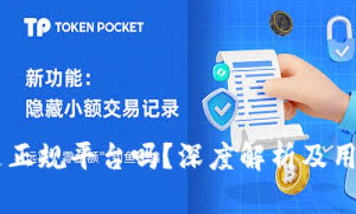 Coinbase是正规平台吗？深度解析及用户体验分析