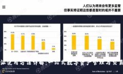 比特派使用方法详解：一