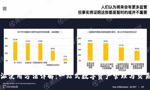 比特派使用方法详解：一站式数字资产管理与交易指南
