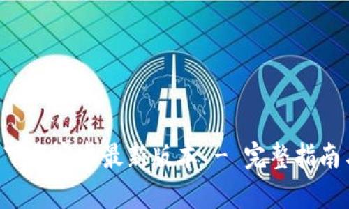 TP钱包app下载安卓最新版本 - 完整指南与使用技巧