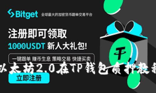 以太坊2.0在TP钱包质押教程