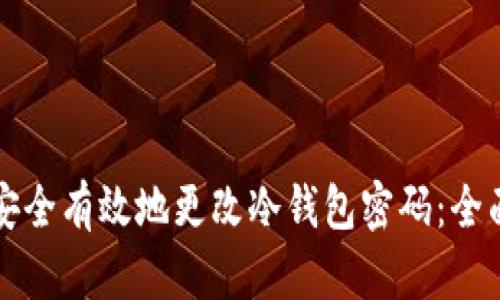 如何安全有效地更改冷钱包密码：全面指南