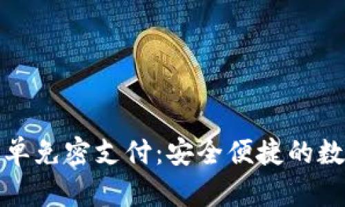 : TP钱包推出白名单免密支付：安全便捷的数字资产管理新方式
