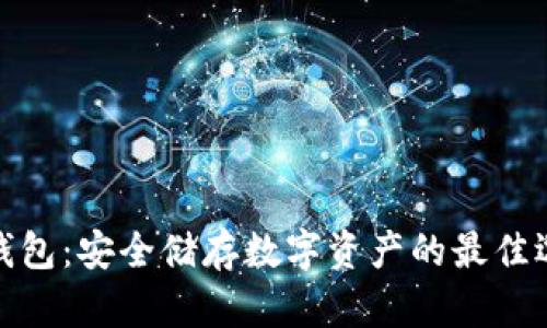 冷钱包：安全储存数字资产的最佳选择