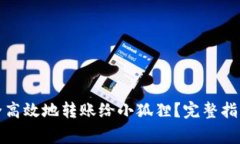 : TP钱包如何安全高效地转