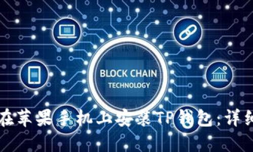 如何在苹果手机上安装TP钱包：详细指南