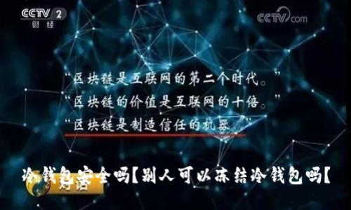 冷钱包安全吗？别人可以冻结冷钱包吗？