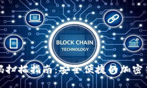 TP钱包二维码扫描指南：安全便捷的加密货币管理工具